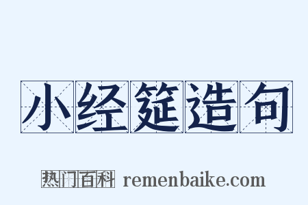 小经筵造句是什么意思的图片